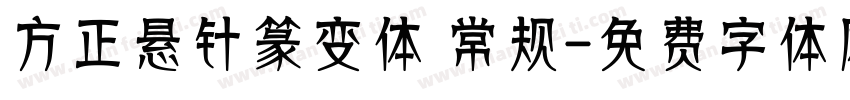 方正悬针篆变体 常规字体转换